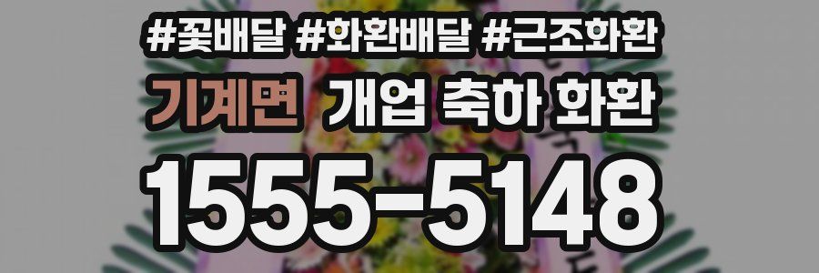 기계면 개업 축하 화환