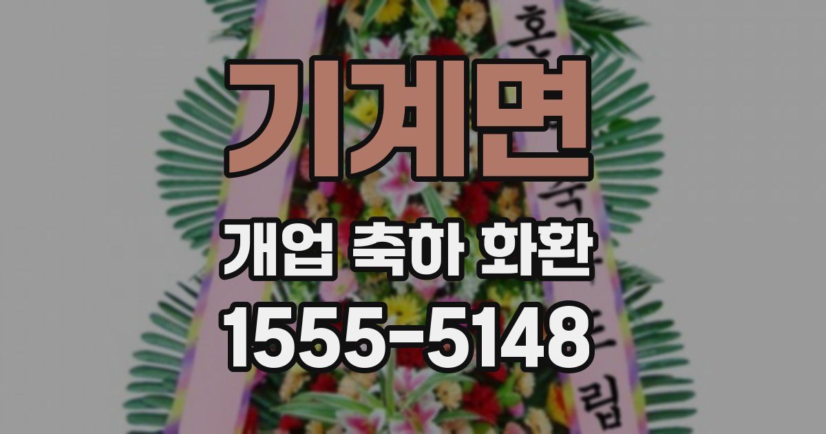 기계면 개업 축하 화환