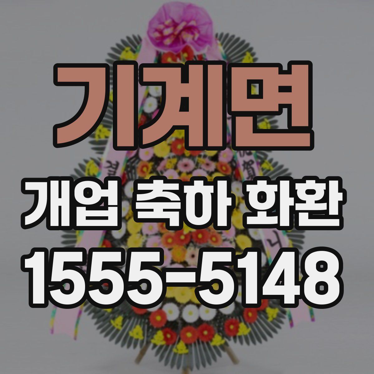 기계면 개업 축하 화환