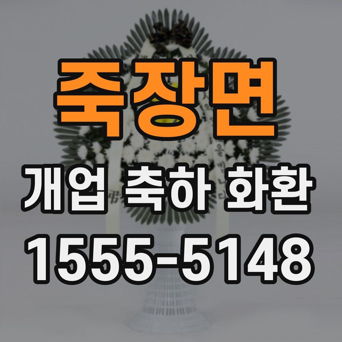 죽장면 개업 축하 화환 리본 문구 예시 모음