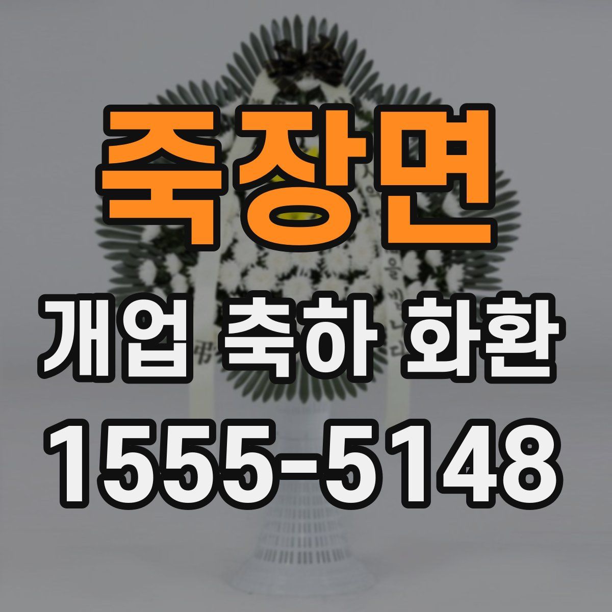 죽장면 개업 축하 화환