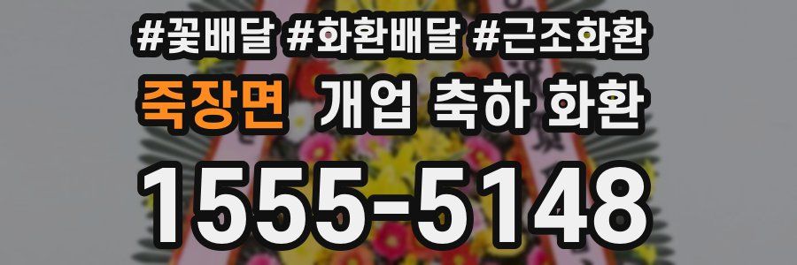 죽장면 개업 축하 화환