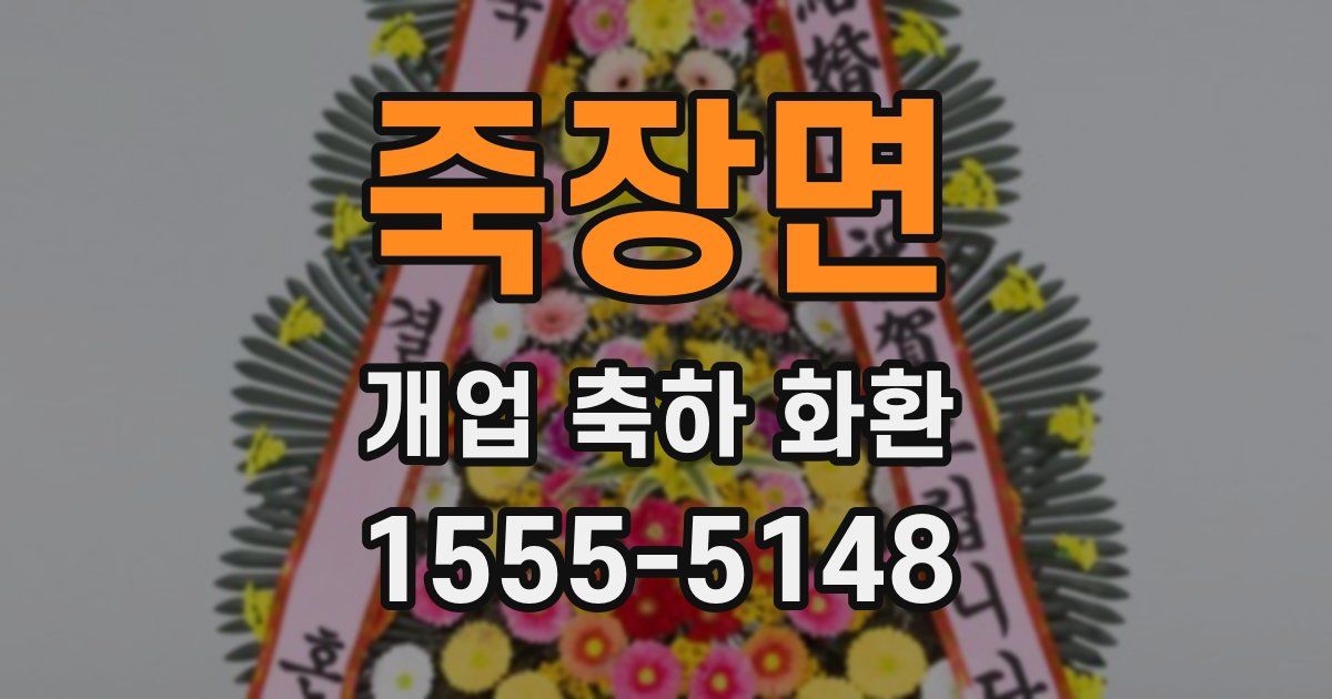 죽장면 개업 축하 화환