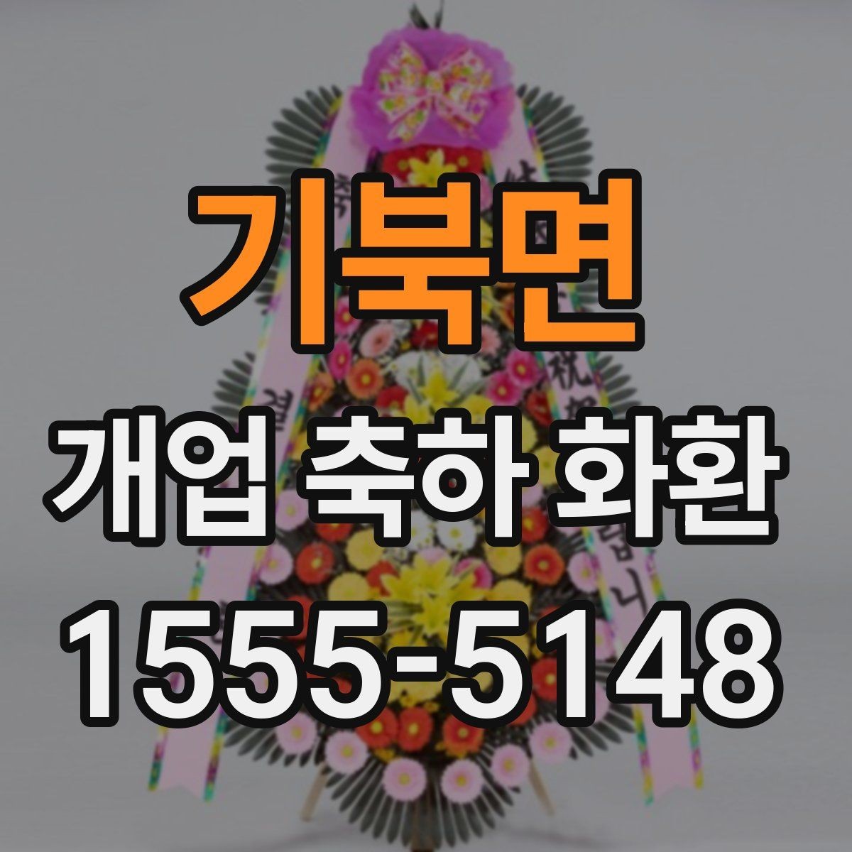 기북면 개업 축하 화환 계절 꽃 활용법