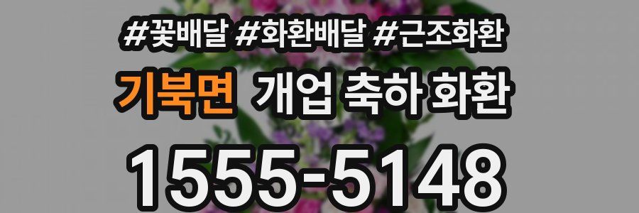 기북면 개업 축하 화환