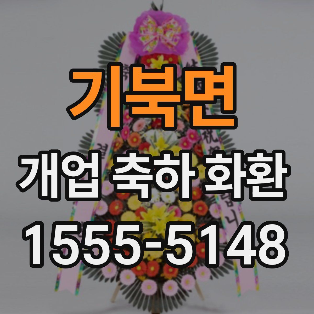 기북면 개업 축하 화환