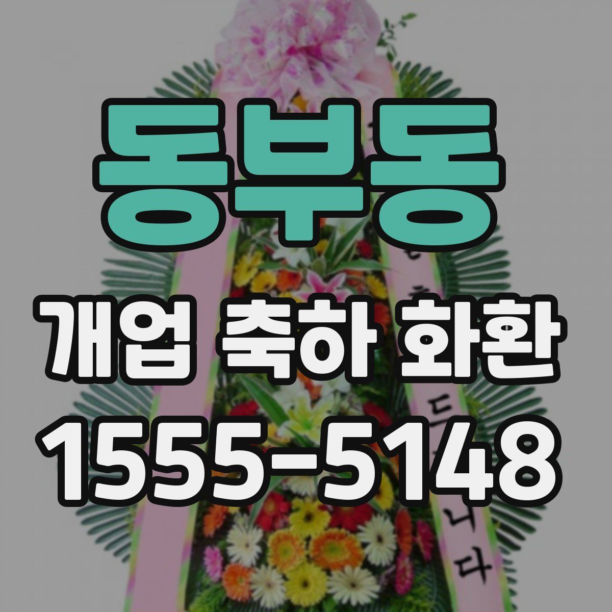 동부동 개업 축하 화환