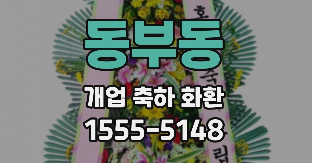 동부동 개업 축하 화환
