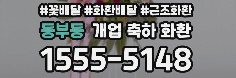 동부동 개업 축하 화환