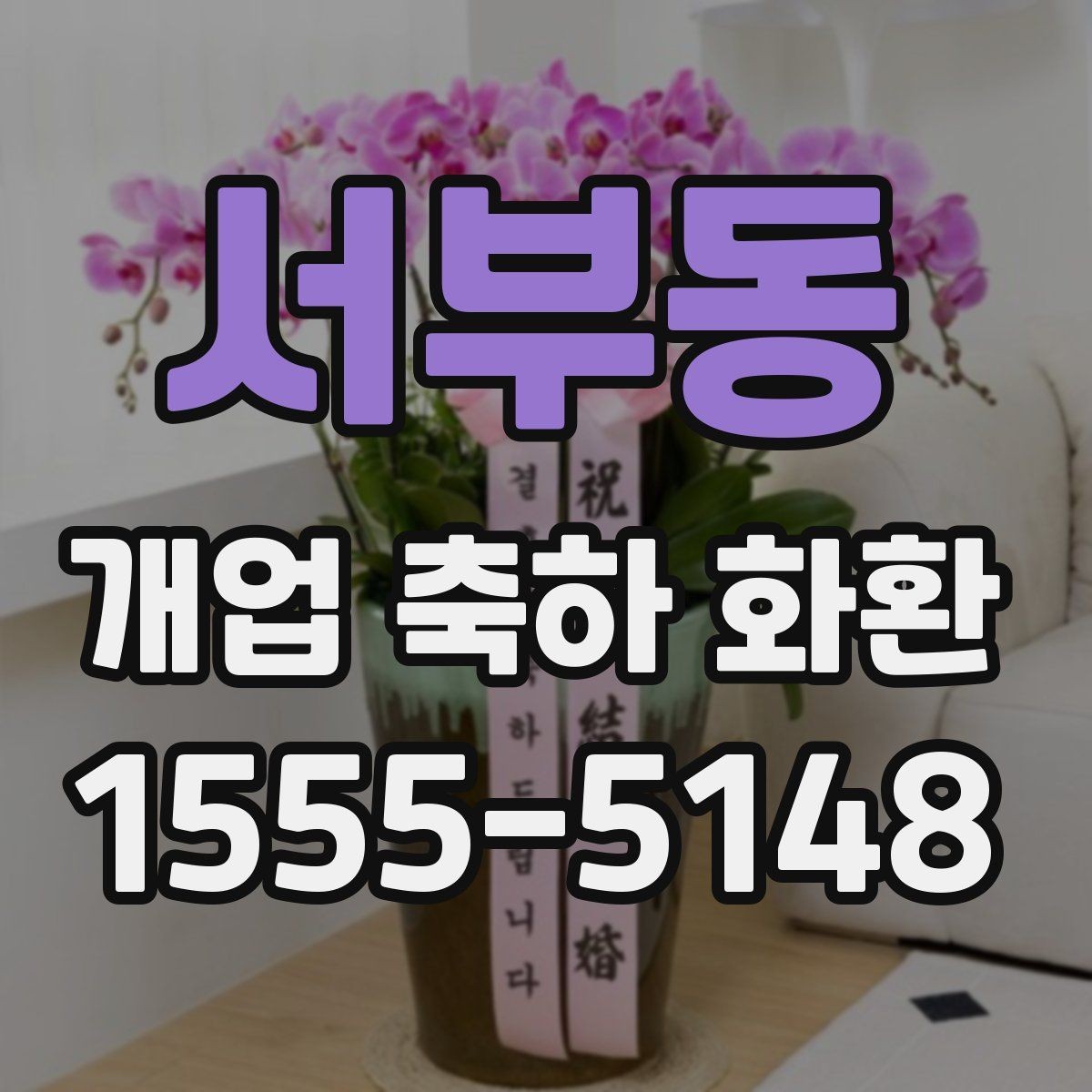 서부동 개업 축하 화환 매장 오픈에 맞춘 실전 팁