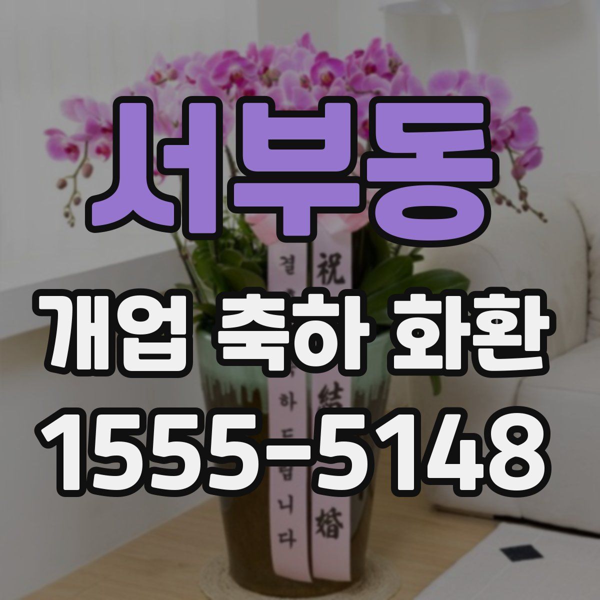 서부동 개업 축하 화환