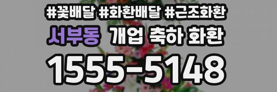 서부동 개업 축하 화환