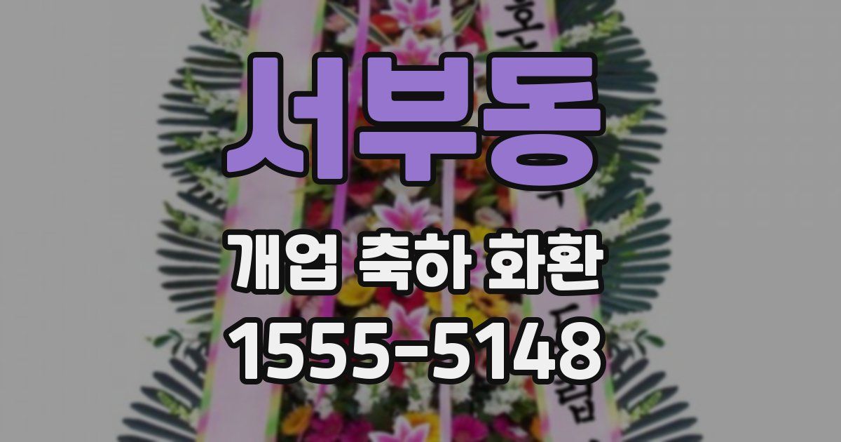서부동 개업 축하 화환