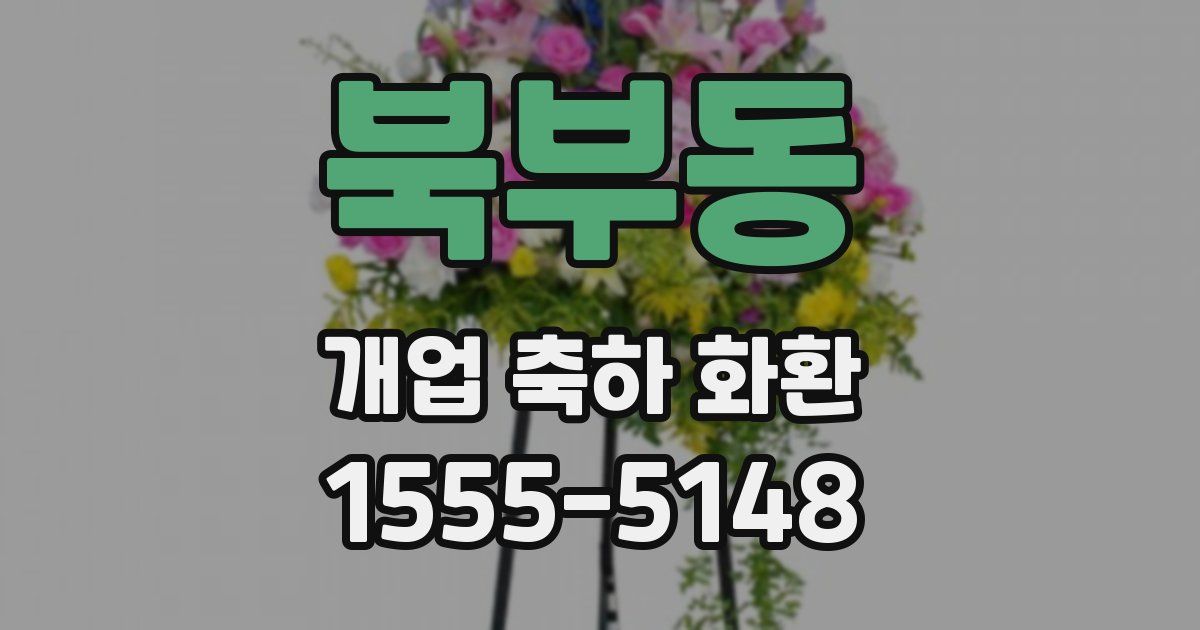 북부동 개업 축하 화환