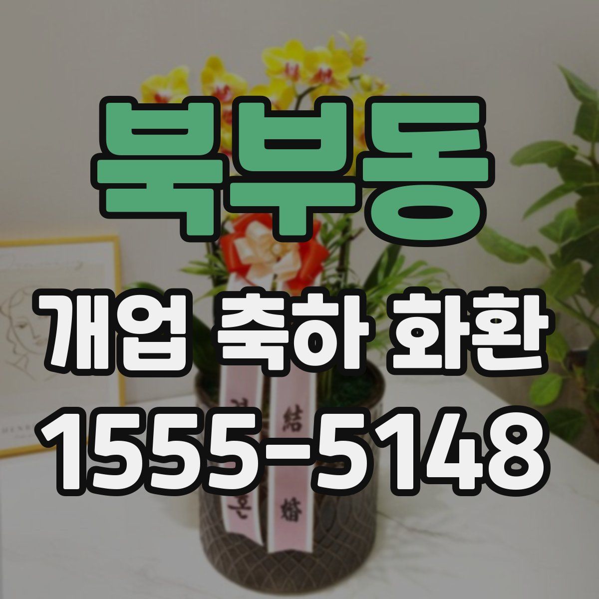 북부동 개업 축하 화환