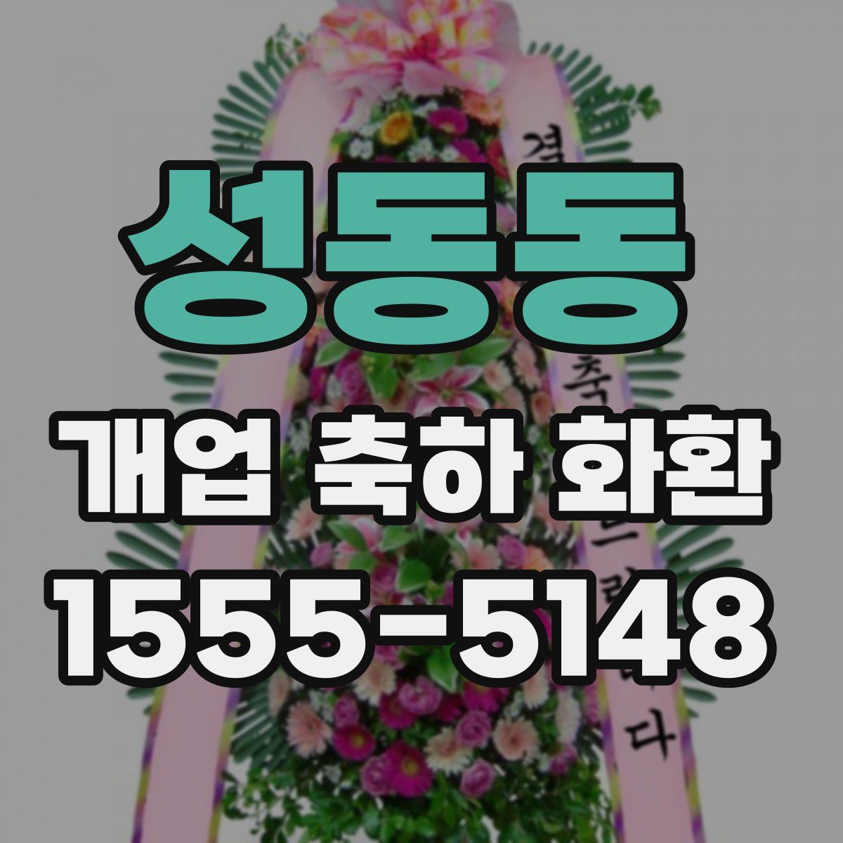 성동동 개업 축하 화환