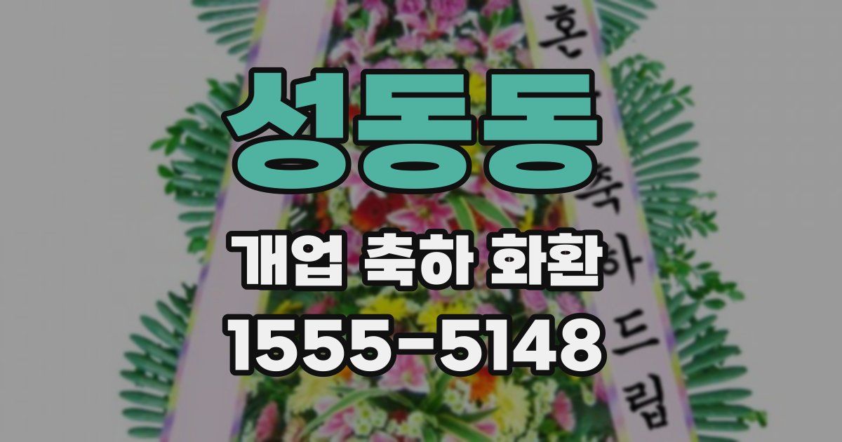 성동동 개업 축하 화환