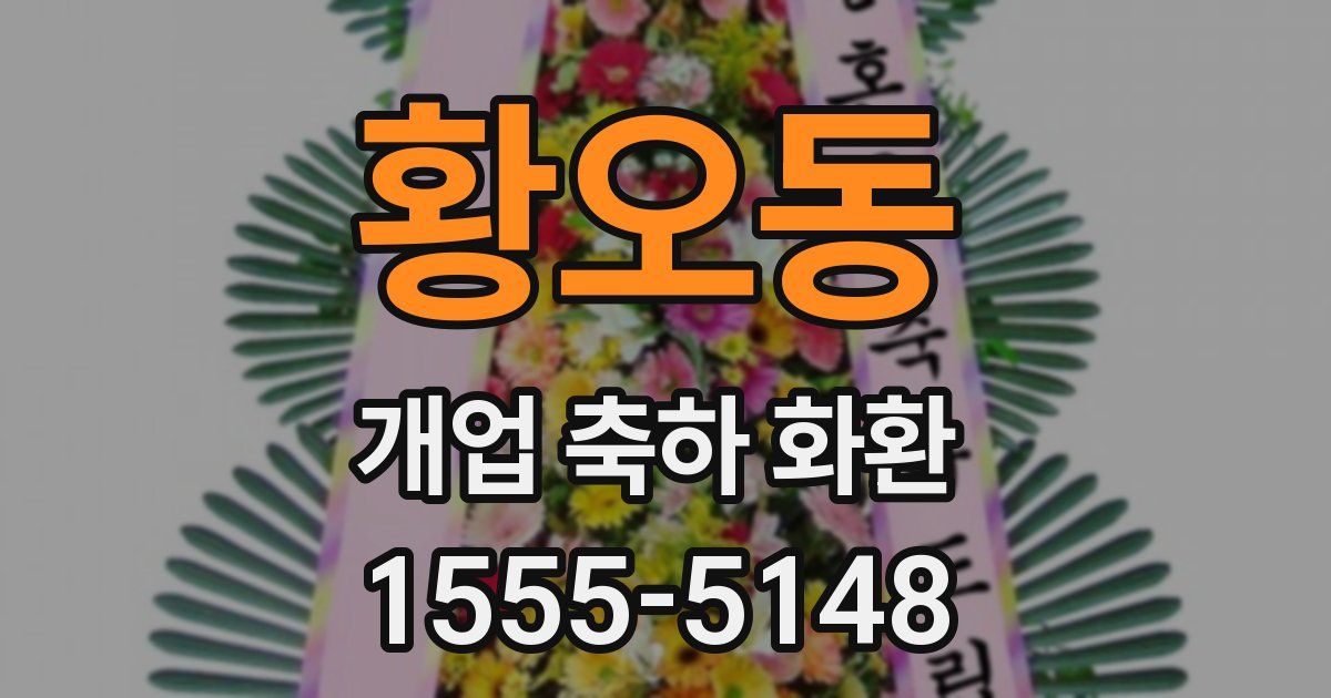 황오동 개업 축하 화환