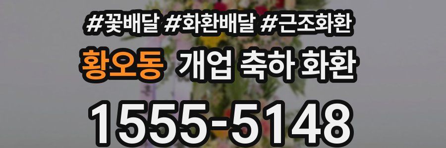 황오동 개업 축하 화환
