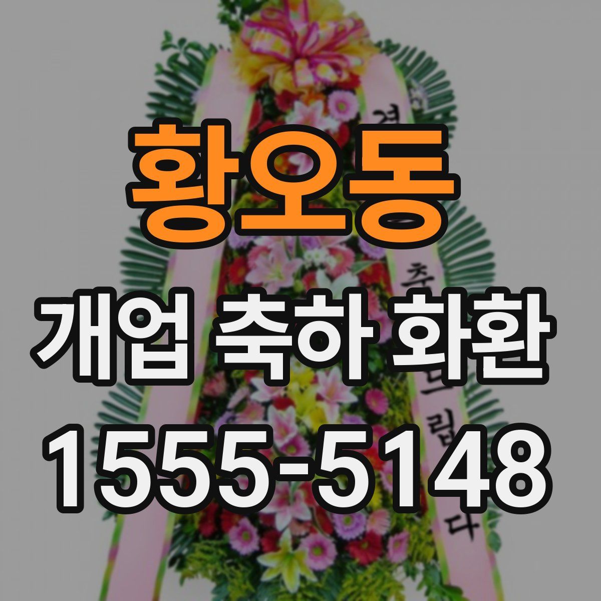 황오동 개업 축하 화환