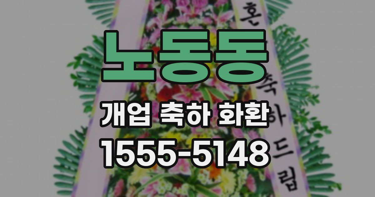 노동동 개업 축하 화환