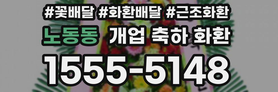 노동동 개업 축하 화환