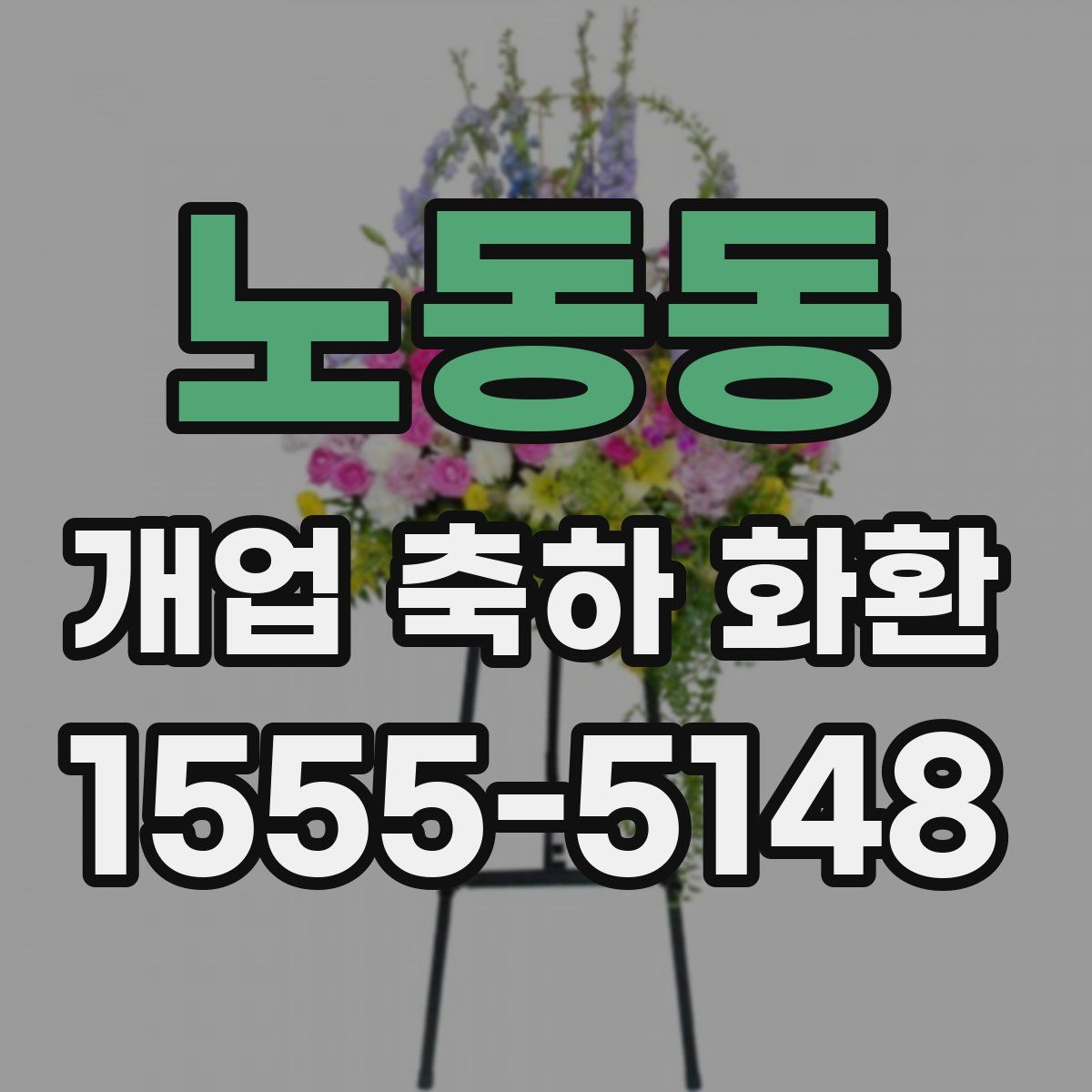 노동동 개업 축하 화환