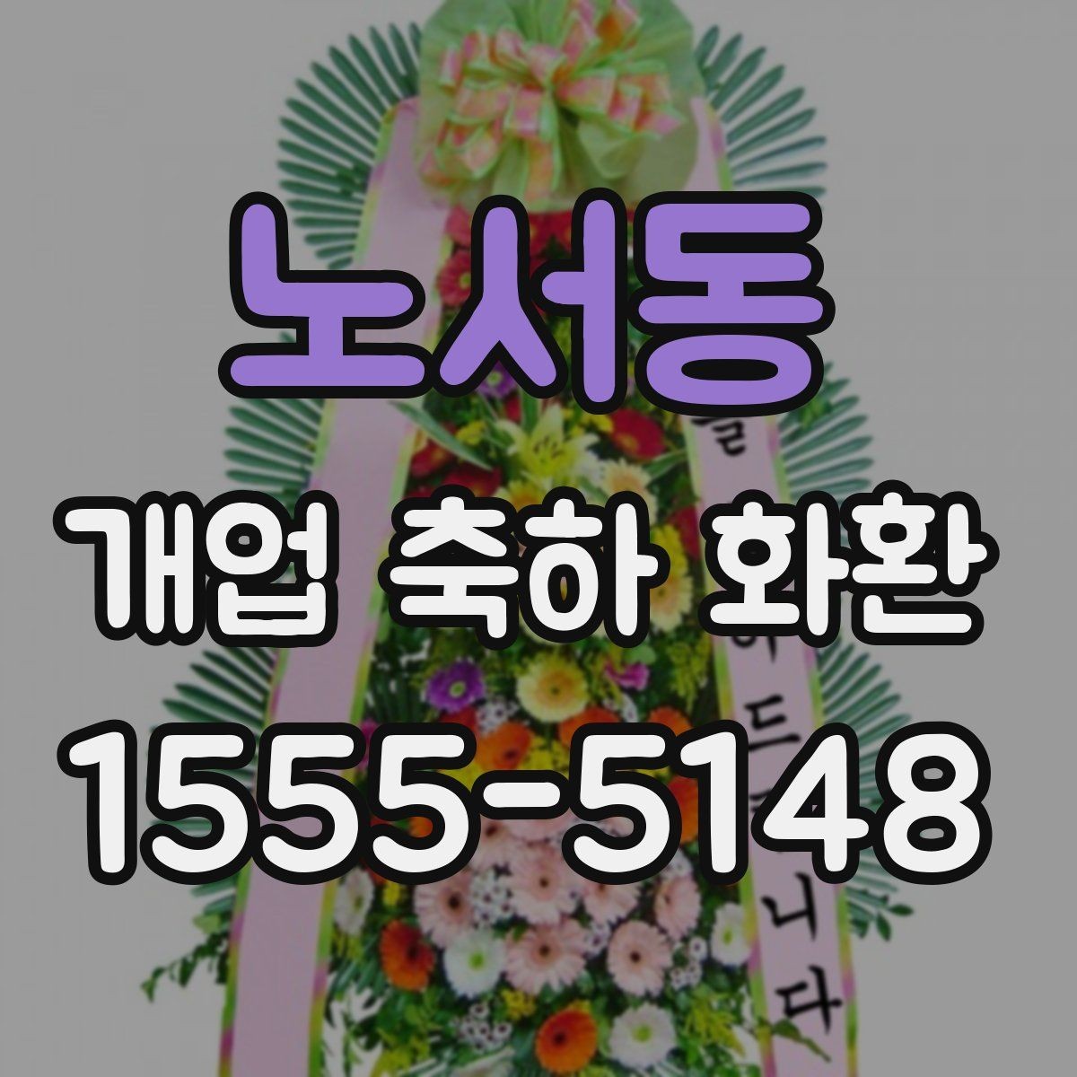 노서동 개업 축하 화환 실수 없이 보내는 체크리스트