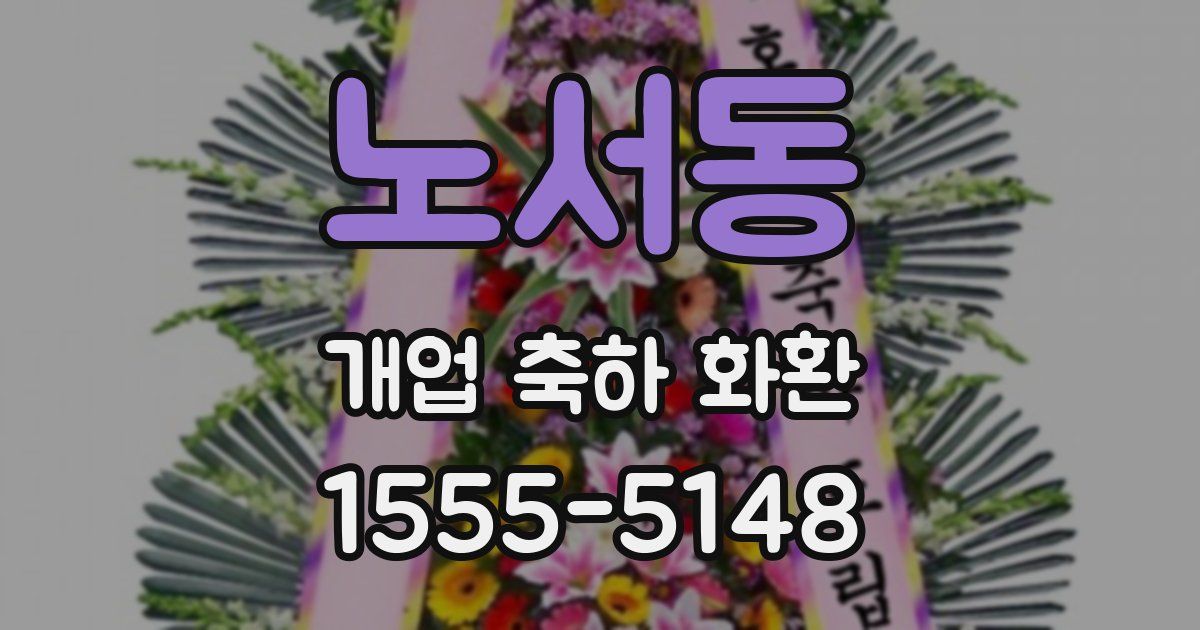 노서동 개업 축하 화환