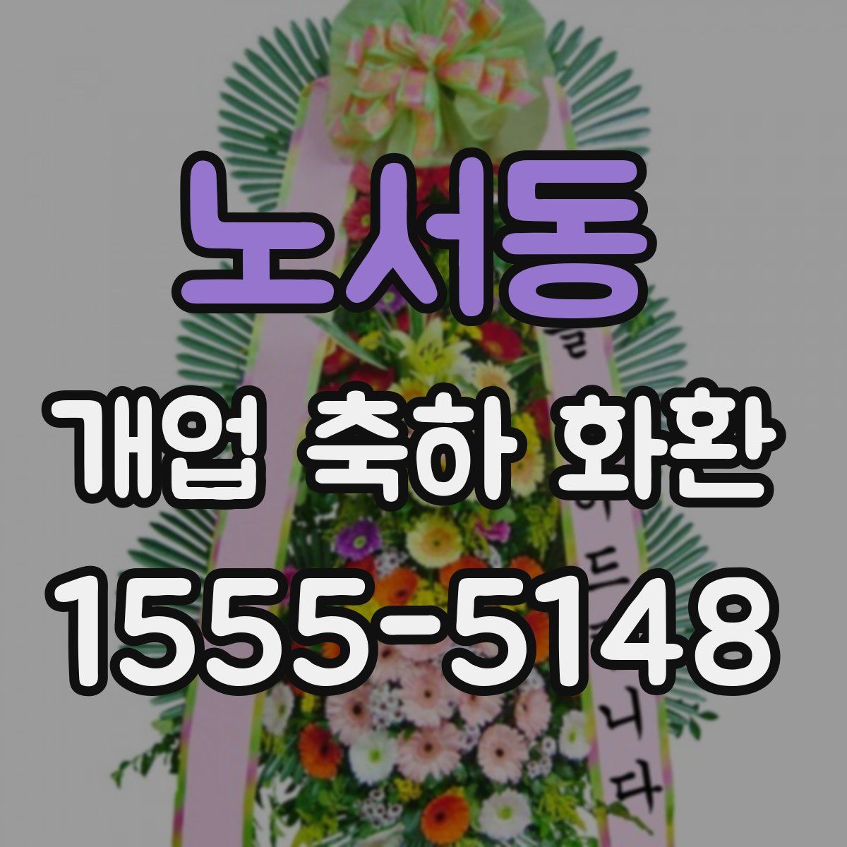 노서동 개업 축하 화환