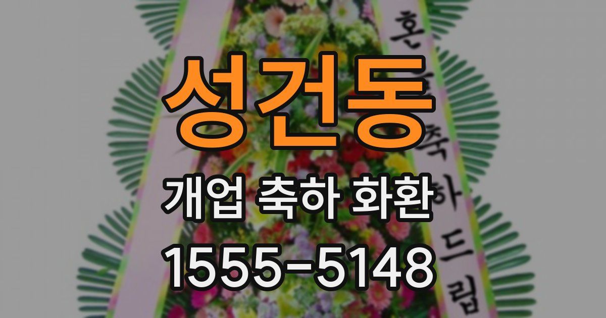 성건동 개업 축하 화환