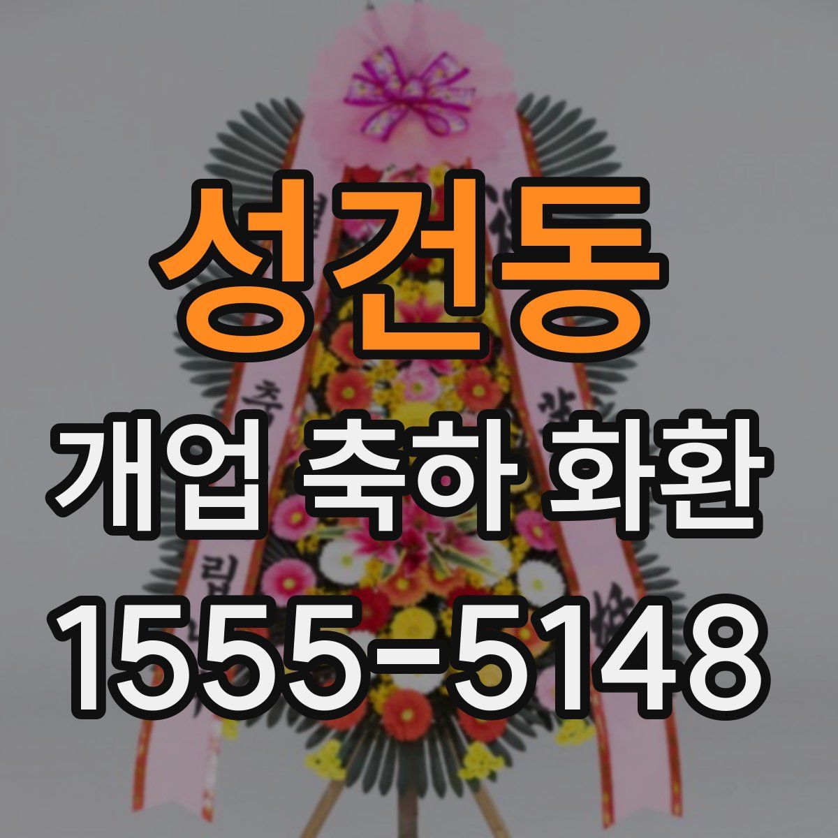 성건동 개업 축하 화환