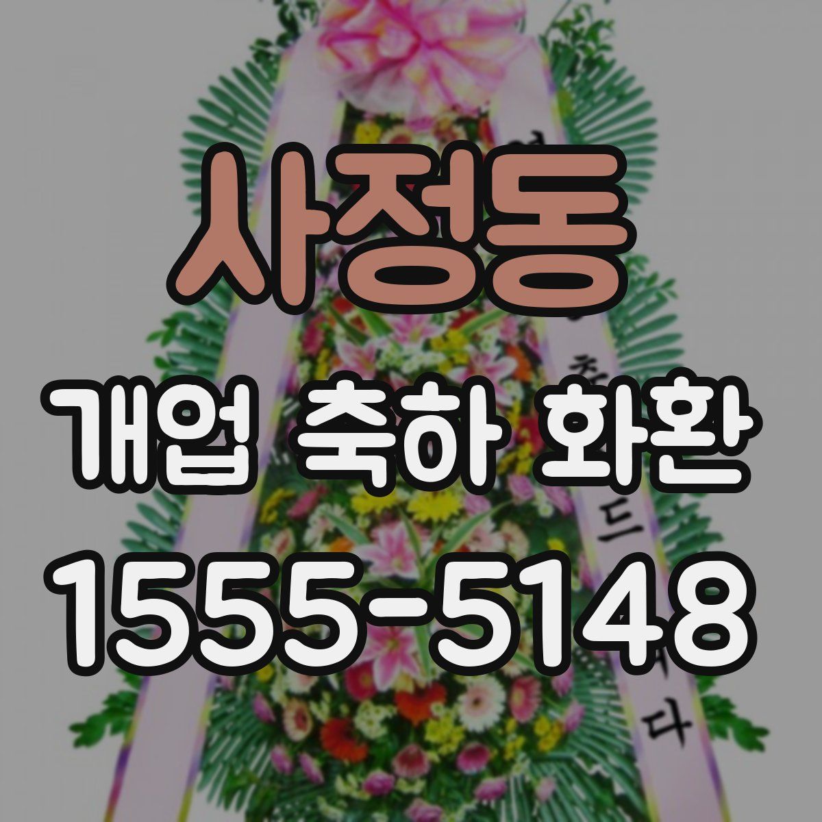 사정동 개업 축하 화환