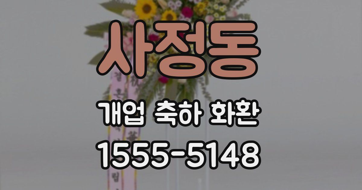 사정동 개업 축하 화환