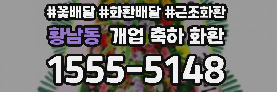 황남동 개업 축하 화환