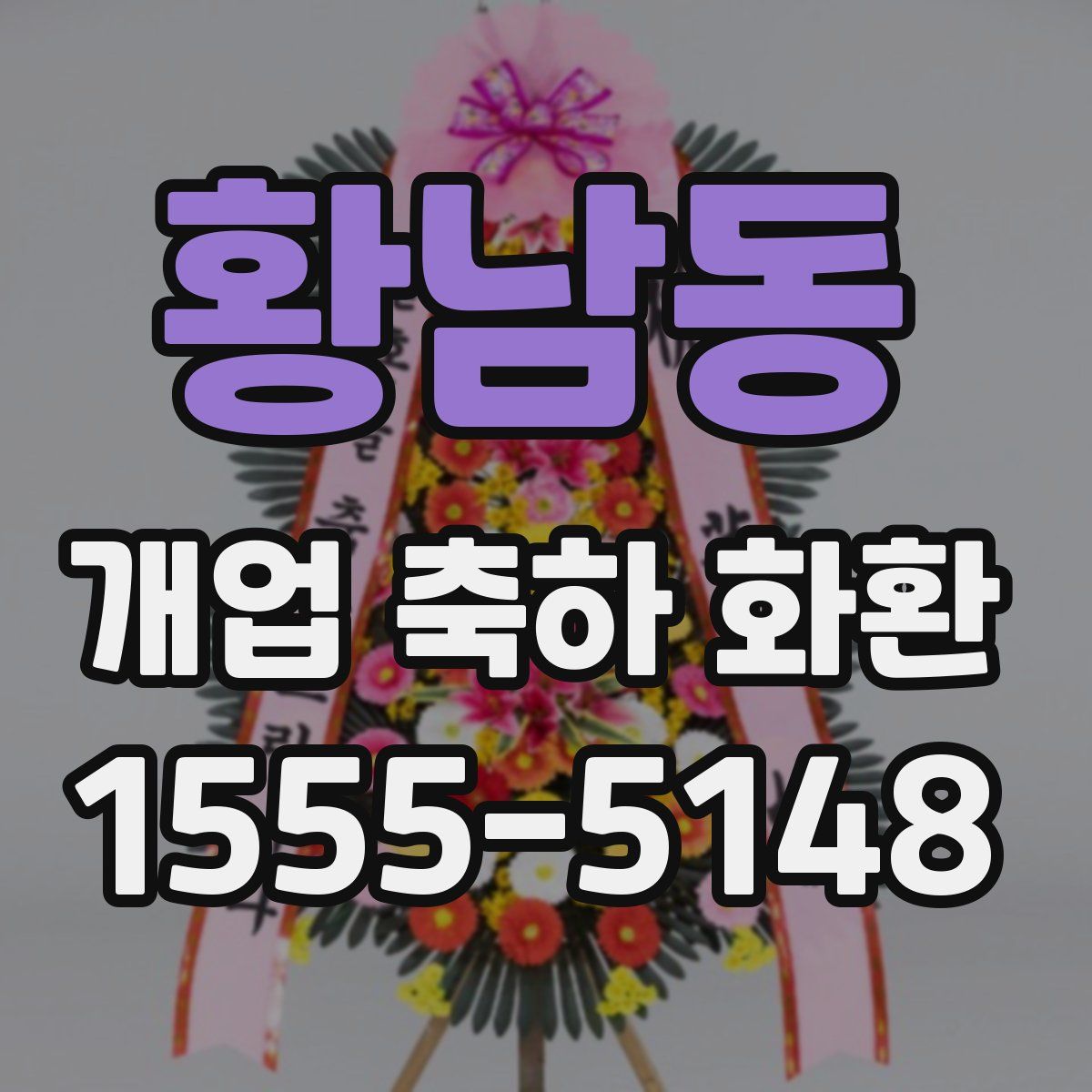 황남동 개업 축하 화환