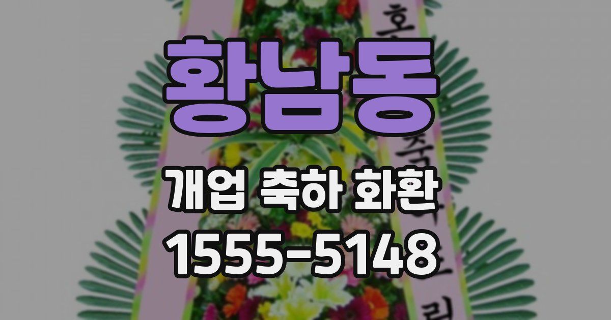 황남동 개업 축하 화환