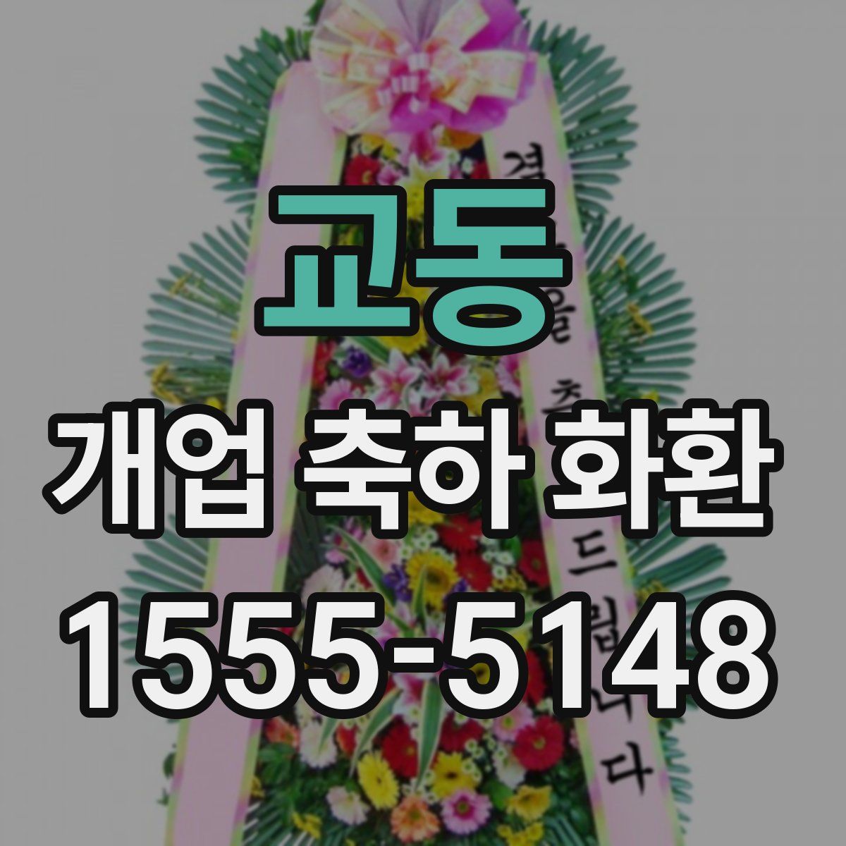 교동 개업 축하 화환