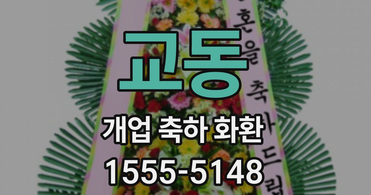 교동 개업 축하 화환