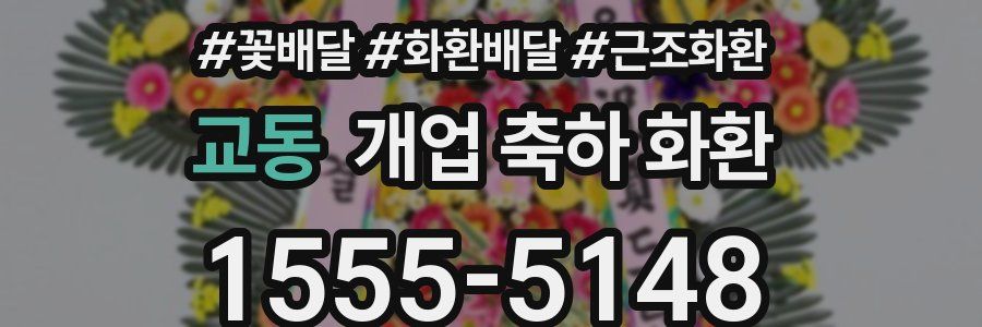 교동 개업 축하 화환