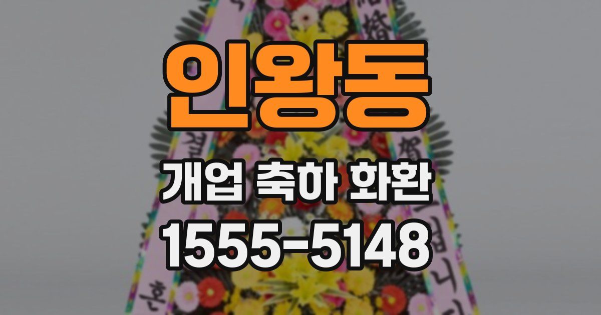 인왕동 개업 축하 화환