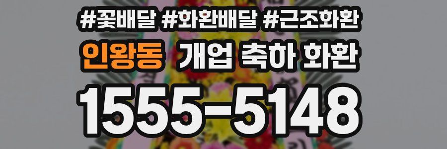 인왕동 개업 축하 화환