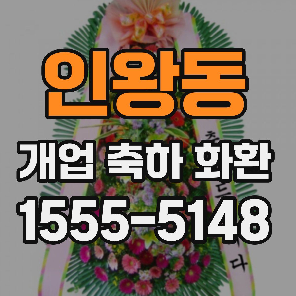 인왕동 개업 축하 화환