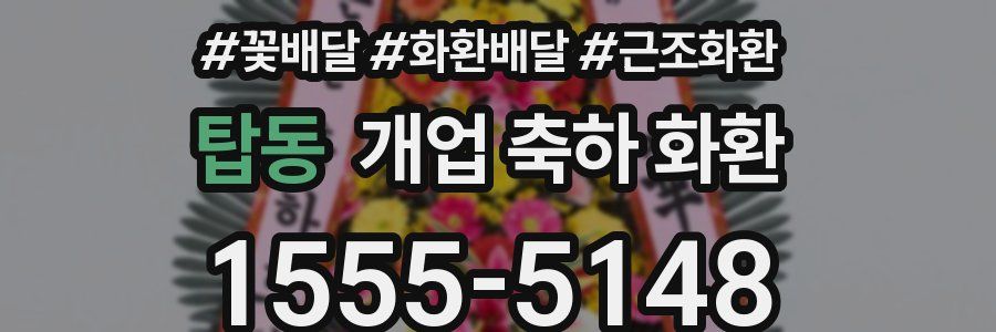 탑동 개업 축하 화환