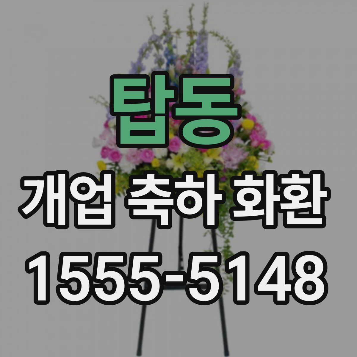 탑동 개업 축하 화환
