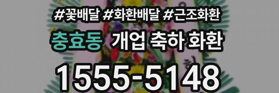 충효동 개업 축하 화환