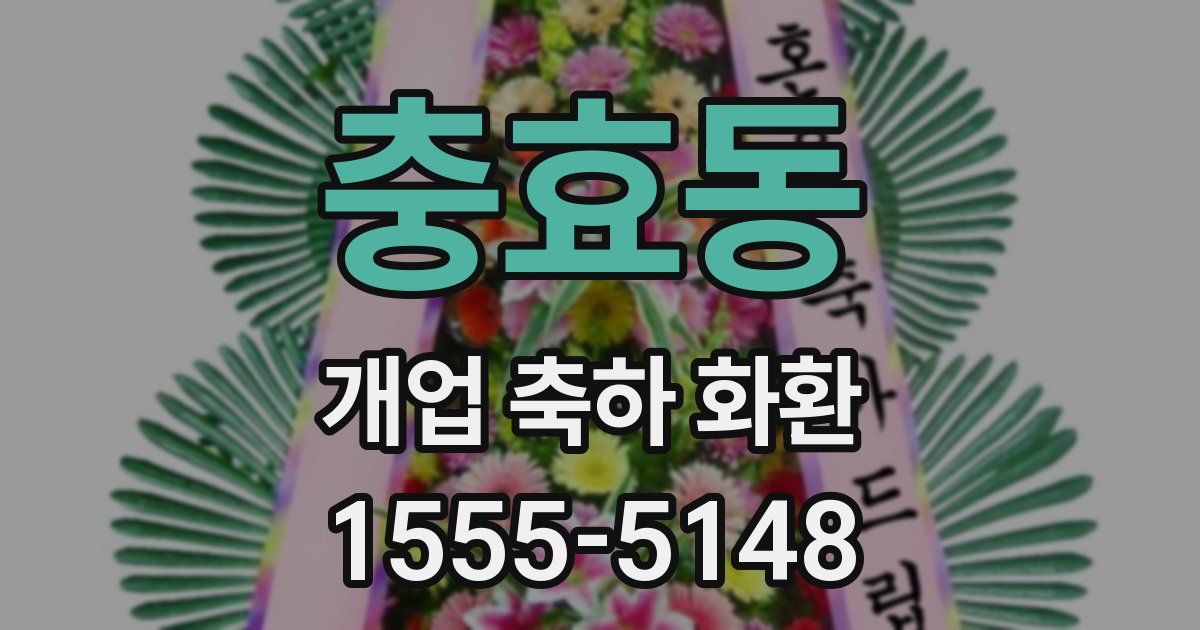 충효동 개업 축하 화환