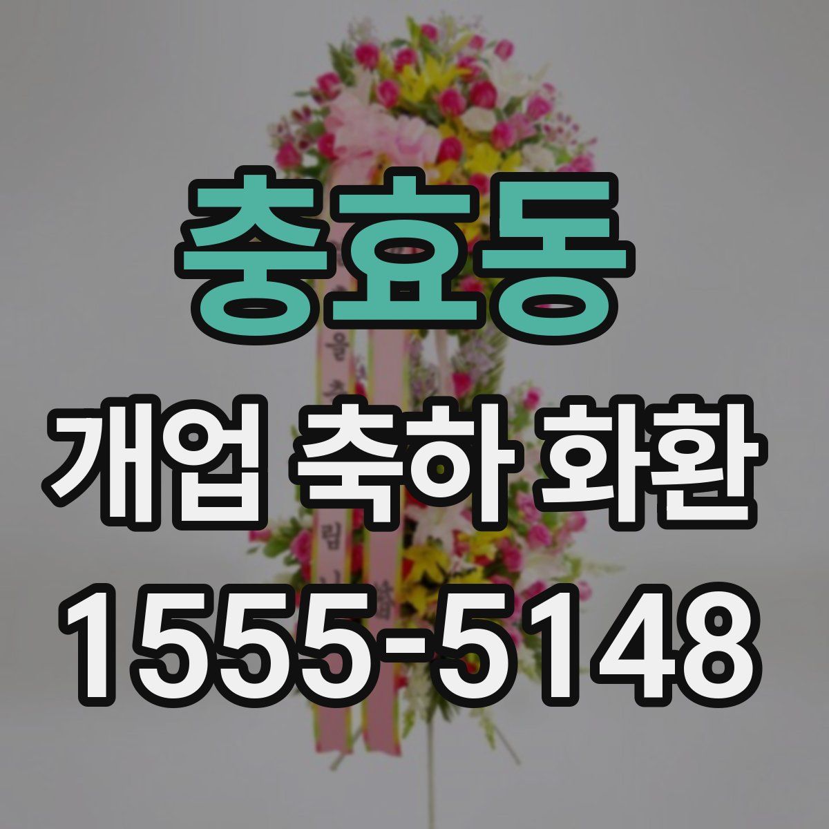 충효동 개업 축하 화환