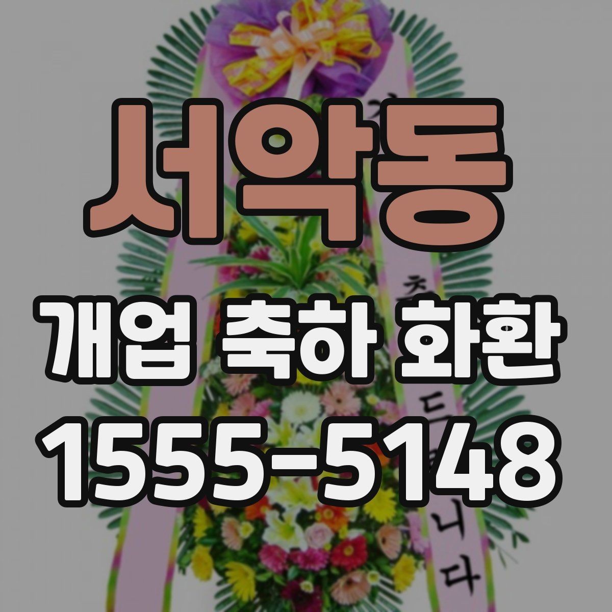 서악동 개업 축하 화환 지역별 업체 찾는 기준