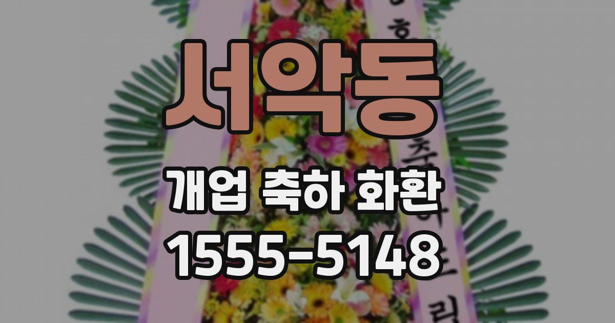 서악동 개업 축하 화환